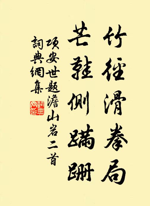 振衣聊出門,篝煙度修竹 詩詞名句