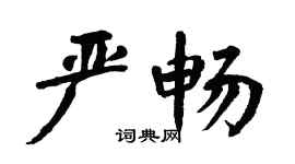 翁闓運嚴暢楷書個性簽名怎么寫