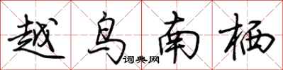 荊霄鵬越鳥南棲行書怎么寫