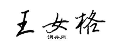 王正良王女格行書個性簽名怎么寫