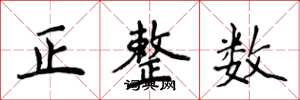 侯登峰正整數楷書怎么寫