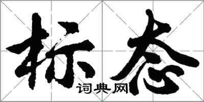 胡問遂標態行書怎么寫