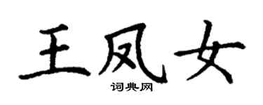 丁謙王鳳女楷書個性簽名怎么寫