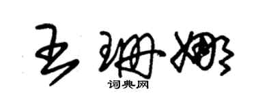朱錫榮王珊娜草書個性簽名怎么寫