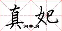 何伯昌真妃楷書怎么寫