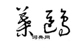曾慶福葉鷗草書個性簽名怎么寫