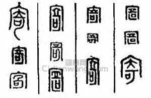 “寄”篆刻印章