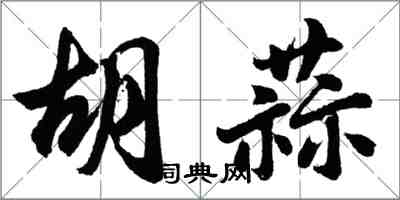 胡問遂胡蒜行書怎么寫