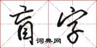 駱恆光盲字行書怎么寫