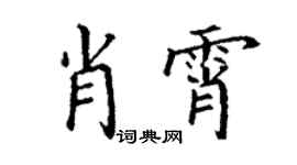 丁謙肖霄楷書個性簽名怎么寫