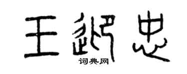 曾慶福王迎忠篆書個性簽名怎么寫