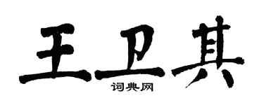 翁闓運王衛其楷書個性簽名怎么寫