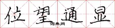 侯登峰位望通顯楷書怎么寫
