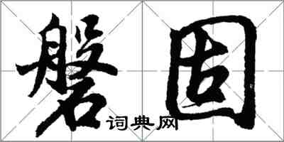 胡問遂磐固行書怎么寫