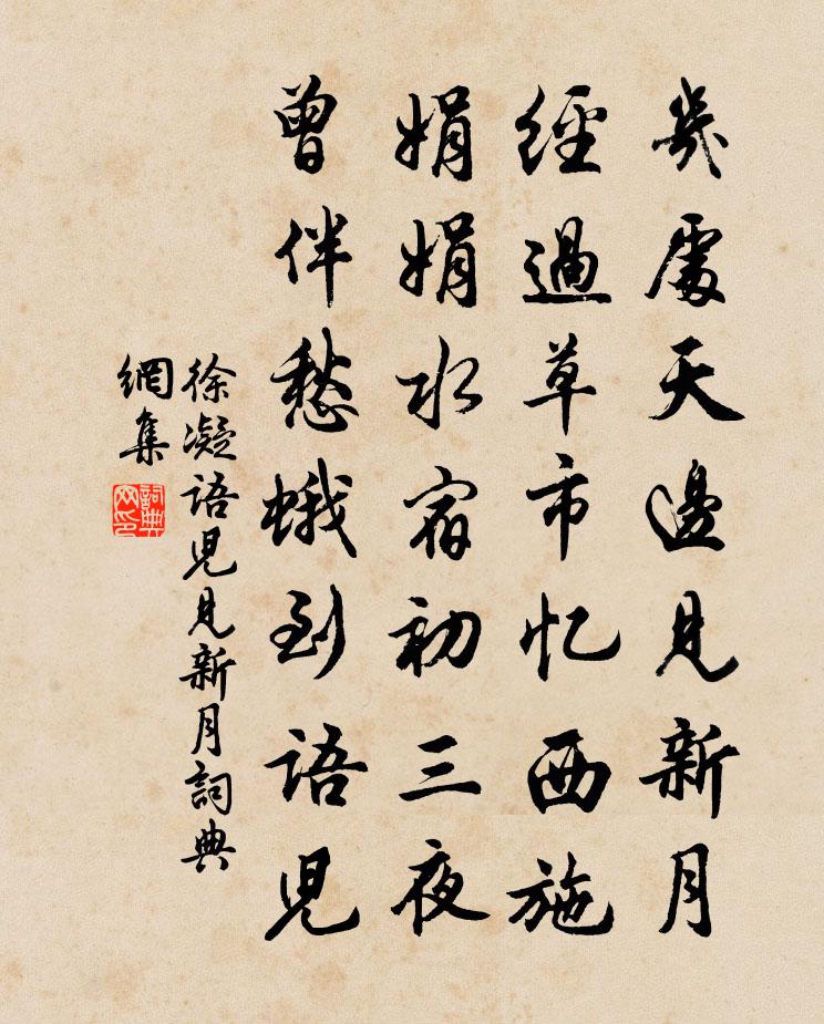 徐凝語兒見新月書法作品欣賞