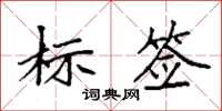 袁強標籤楷書怎么寫