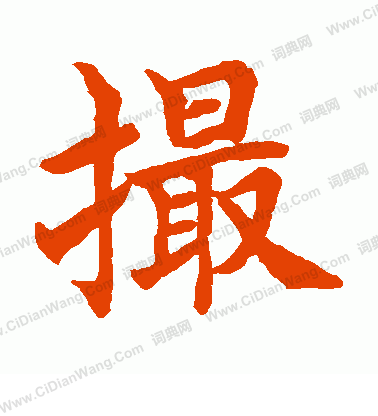 水島修三寫的撮