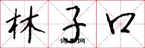 林子口怎么寫好看