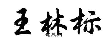 胡問遂王林標行書個性簽名怎么寫