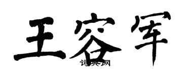 翁闓運王容軍楷書個性簽名怎么寫