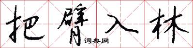 把臂入林怎么寫好看