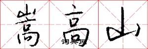 嵩高山怎么寫好看