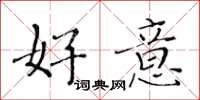 黃華生好意楷書怎么寫