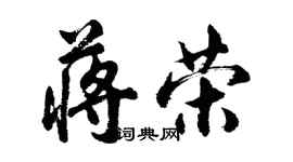 胡問遂蔣榮行書個性簽名怎么寫