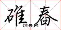 荊霄鵬碓舂行書怎么寫