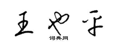 梁錦英王也平草書個性簽名怎么寫