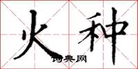 丁謙火種楷書怎么寫