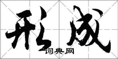 胡問遂形成行書怎么寫