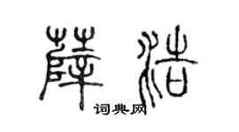 陳聲遠薛浩篆書個性簽名怎么寫