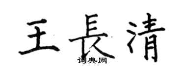 何伯昌王長清楷書個性簽名怎么寫