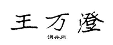 袁強王萬澄楷書個性簽名怎么寫