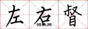 何伯昌左右督楷書怎么寫