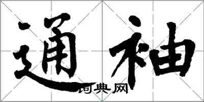 翁闓運通袖楷書怎么寫