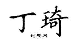 丁謙丁琦楷書個性簽名怎么寫