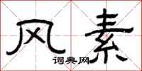 曾慶福風素隸書怎么寫