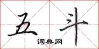 田英章五斗行書怎么寫