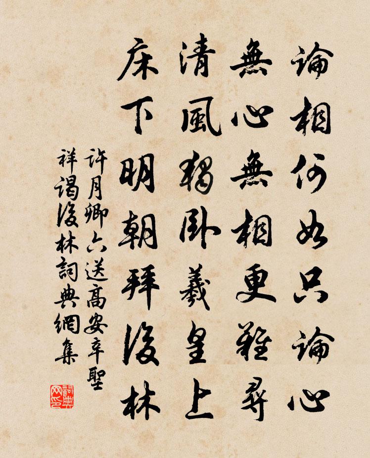 許月卿六送高安辛聖祥謁後林書法作品欣賞