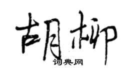 曾慶福胡柳行書個性簽名怎么寫