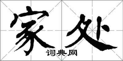 翁闓運家處楷書怎么寫