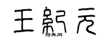 曾慶福王紀元篆書個性簽名怎么寫