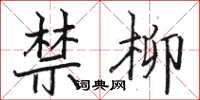 駱恆光禁柳楷書怎么寫