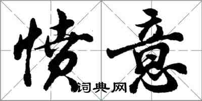 胡問遂憤意行書怎么寫