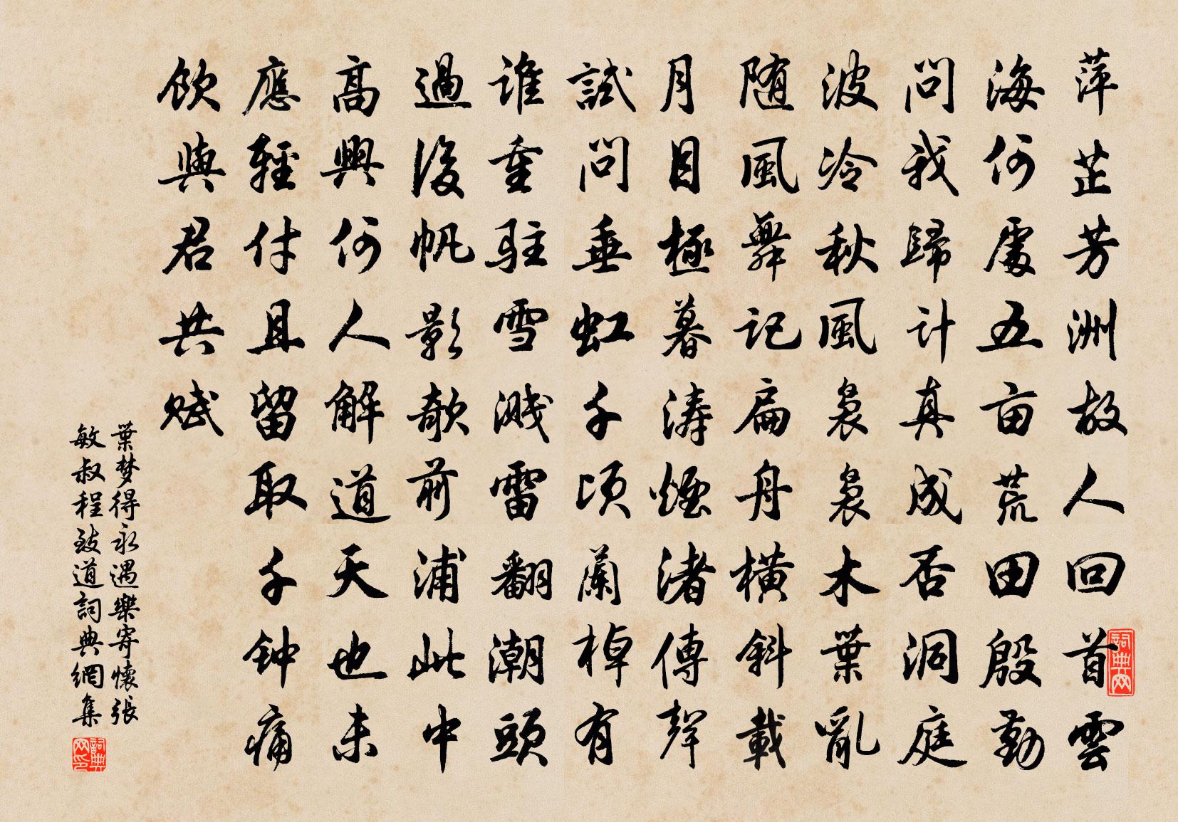 葉夢得永遇樂(寄懷張敏叔、程致道)書法作品欣賞