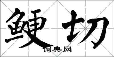 翁闓運鯁切楷書怎么寫