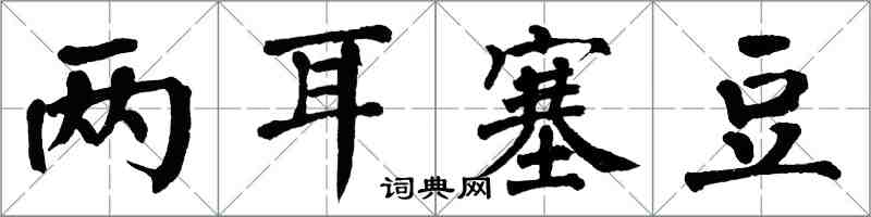 翁闓運兩耳塞豆楷書怎么寫