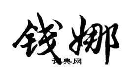 胡問遂錢娜行書個性簽名怎么寫